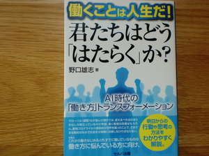 働くことは人生だ！　君たちはどう「はたらく」か？　　　　　　野口雄志