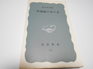 ★絶版岩波新書　『外国語の学び方』　著・渡辺照宏