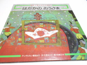 ★4歳～小学初級　アンデルセン童話より　『はだかのおうさま』　フレーベル館名作えほん　文・立原えりか　絵・石崎正次