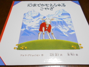 ★4歳～小学初級　『10(とお)までかぞえられるこやぎ』　福音館日本傑作絵本　作アル・プリョイセン　訳・山内清子　絵・林明子