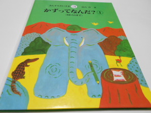 ★遠山啓・著　さんすうだいすき3　『かずってなんだ?』　日本図書センター