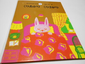 ★遠山啓・著　さんすうだいすき7　『くりあがり　くりささがり』　日本図書センター