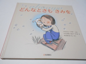 ★小学初級～中学・一般　『どんなときも　きみを』　岩崎書店　文アリスン・マギー　絵パスカル・ルメートル　訳・のざかえつこ