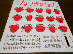 ★小学中級～　『びょうきのほん　1』　福音館のかがくのほん　文・山田真　絵・柳生弦一郎