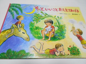 ★5歳～　『そっといいことおしえてあげる』　福音館こどものとも特製版　作・おのりえん　絵・垂石眞子