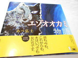 ★4歳～大人　『エゾオオカミ物語』　講談社　作・あべ弘士　講談社創業100周年記念作品