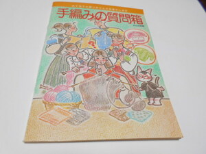 ★文化出版局　『手編の質問箱』　はてな?と困ったことにお答えします