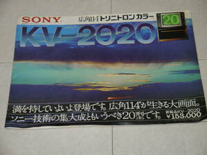 SONY 広角14°トリニトロンカラー　KV-2020　カラーテレビ　カタログ　昭和レトロ　A4サイズ