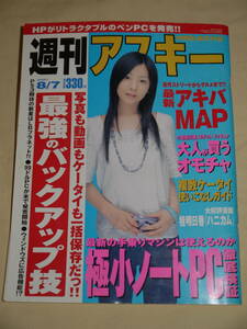 週刊アスキー☆2007/8/7　表紙　夏帆/南明奈、水崎綾女、三井麻由