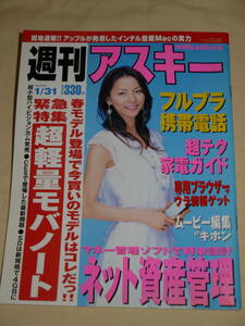 週刊アスキー☆2006/1/31　表紙　香里奈/浅見れいな