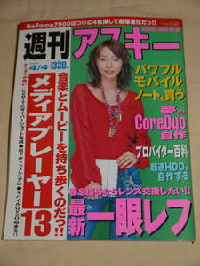 週刊アスキー☆2006/4/4　表紙　酒井若菜/原田まり