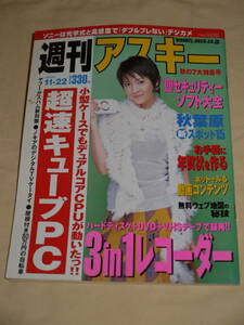 週刊アスキー☆2005/11/22　表紙　北川弘美/岩田さゆり