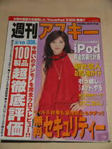 週刊アスキー☆2008/3/18　表紙　田中麗奈/ローラ・チャン_画像1