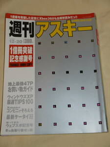 週刊アスキー☆2005/12/20　1億冊突破記念感謝号