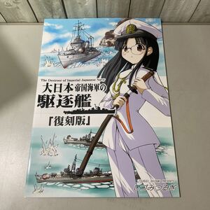 送料無料/同人誌 大日本帝国海軍の駆逐艦 復刻版/オペレーション ボックス/しづみつるぎ/艦これ/水雷戦隊/秋月型/陽炎型/着任式/雪風★5667