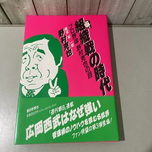 初版!帯付●組織戦の時代 プロ野球 野村克也の目/野村克也/柘一郎/1984/朝日新聞社/広岡西武はなぜ強い/週刊朝日/管理術/ノウハウ★5806