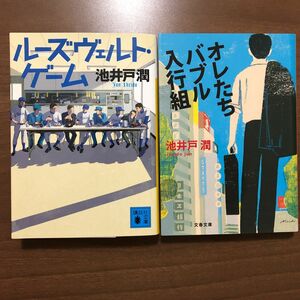 ルーズヴェルト・ゲーム （講談社文庫　い８５－１４） 池井戸潤／〔著〕「オレたちバブル入行組」 2冊セットになります！！