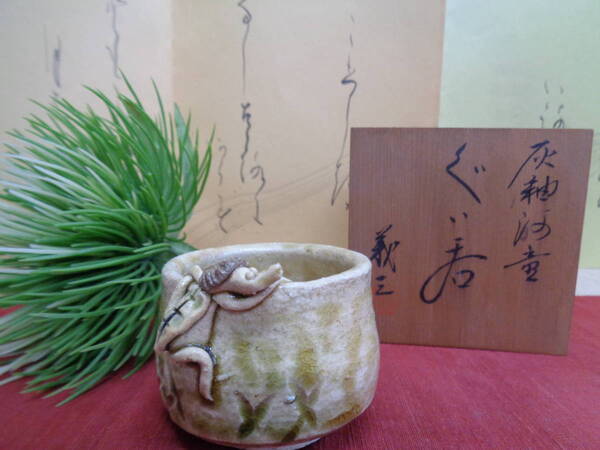 黄瀬戸 灰釉かっぱ ぐい呑み 酒呑 義三造 木箱入 陶器 妖怪河童 中古美品