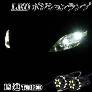 エルグランド E51 E52 セレナ C26 C25 C24 LEDポジションランプ T10 LED バルブ ホワイト 6000K スモールランプ 爆光型 2個セット