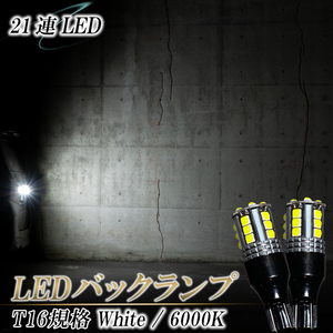 クラウン アスリート ロイヤル マジェスタ 200系 210系 LEDバックランプ T16 LED バルブ 車検対応 ホワイト 6000K 爆光型