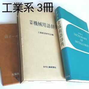 金属術語辞典 機械用語辞典 段ボール用語辞典 古本 3冊