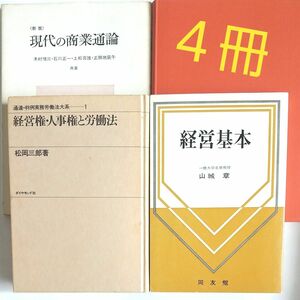 経営権・人事権と労働法 /経営基本/現代の商業通論/財務の管理と診断 古本まとめて ４冊