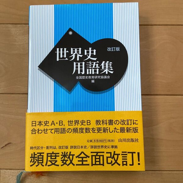 山川出版社 世界史用語集