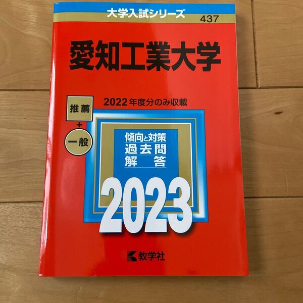 愛知工業大学の赤本 大学入試シリーズ