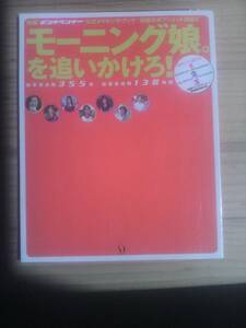 中古　モーニング娘。を追いかけろ！ 　映画「ピンチランナー」　公式メイキングブック　２００５年