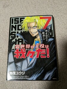 送料無料　異世界の主役は我々だ　7巻　加茂ユウジ