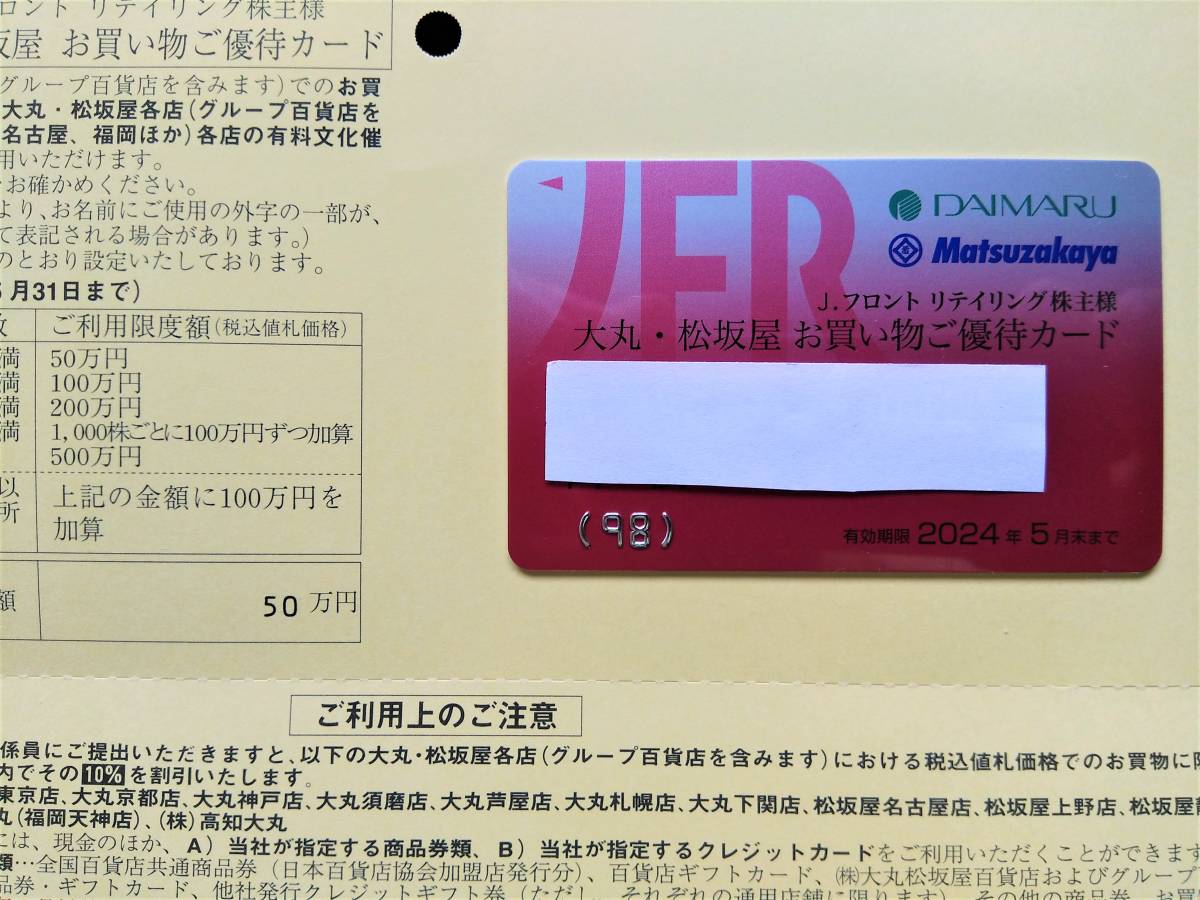 Jフロントリテイリング 大丸 松坂屋 株主優待カード 利用限度額50万円 