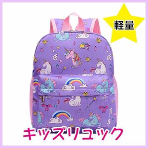 新品　ユニコーン　リュックサック　パープル　ペガサス　キッズ　子供　かわいい 紫　カバン　通園　遠足　行事　ゆめかわ　軽い　子供