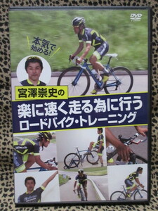 DVD　本気で始める 宮澤崇史の楽に速く走るために行うロードバイクトレーニング