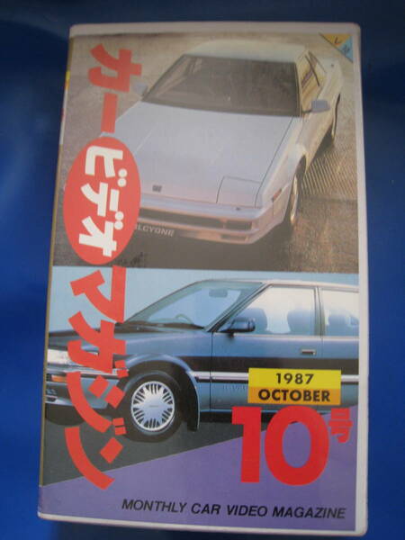 ■即決価格　送料込み金額　VHS ビデオ カービデオマガジン 1987年OCTOBER 10号 学研 ’８７F-1GP　ル・マン２４時間◆中古◆