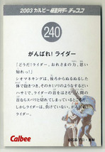 ◆防水対策 厚紙補強 カルビー 仮面ライダーチップスカード（2003 復刻版） 240番 がんばれ！ ライダー トレカ 即決_画像2