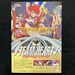 ゲームチラシ ＰＣエンジン　スーパーＣＤロムロムソフト『スチーム・ハーツ』チラシ 一枚 yj2box