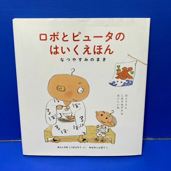 ロボとピュータのはいくえほん　なつやすみのまき （日本傑作絵本シリーズ） あらしやまこうざぶろう／ぶん　みなみしんぼう／え