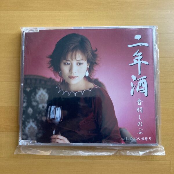 音羽しのぶ『二年酒』