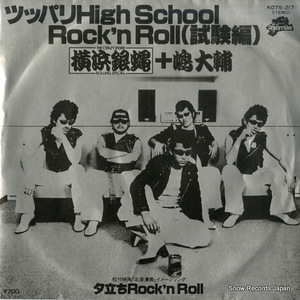 横浜銀蝿+嶋大輔 ツッパリhigh school rock'n roll 試験編 K07S-217