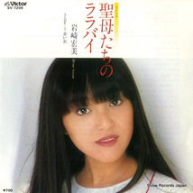 岩崎宏美 聖母たちのララバイ SV-7209_画像1