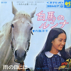 内藤洋子 白馬のルンナ SAS-939