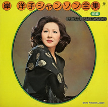 岸洋子 シャンソン全集・前編・なつかしいシャンソン SKW93_画像1