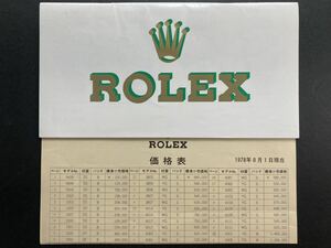 1978年 価格表 カタログ プライス 冊子 ロレックス ROLEX catalog price booklet 1655 1680 1675 1665 6265 1016 1019 5513 6694 1505 1625