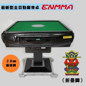 ●○●【新品即決】最新型全自動麻雀卓 -ＥＮＭＭＡ-（折畳脚）折黒●○●