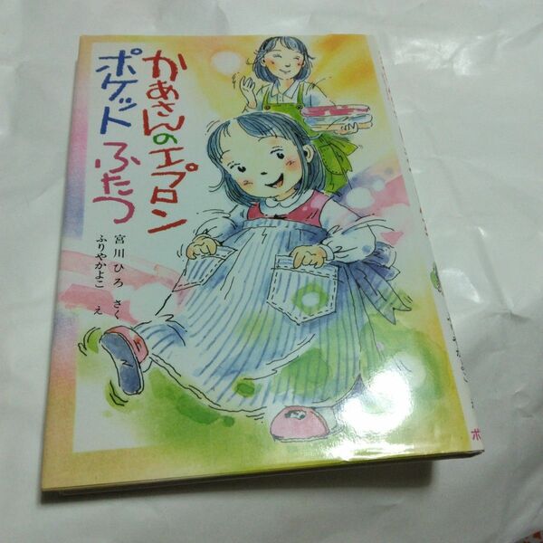 「かあさんのエプロンポケットふたつ」宮川 ひろ / 降矢 加代子