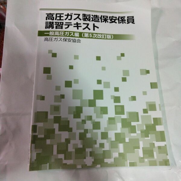 高圧ガス製造保安係員講習テキスト