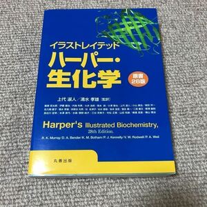 薬剤師　イラストレイテッドハーパー・生化学原書28版　薬学部