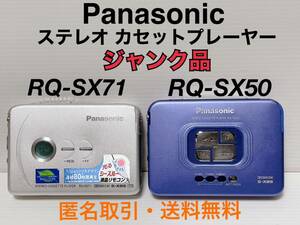 ★匿名取引・送料無料 Panasonic　ステレオ カセット プレーヤー　RQ-SX71　RQ-SX50