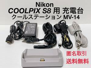 ★匿名取引・送料無料 Nikon COOLPIX S8用　充電台 クールステーション MV-14 ACアダプター EH-64 USBカーブル 等