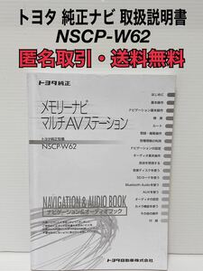 ◇匿名取引・送料無料 トヨタ純正　メモリーナビ　マルチAVステーション　NSCP-W62 取扱書 取扱説明書